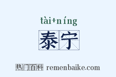 泰宁是什么意思的图片